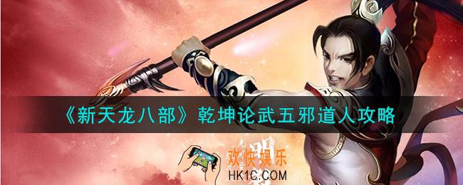 新天龙八部乾坤论武五邪道人怎么打