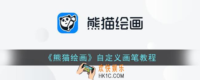 熊猫绘画怎么自制笔刷