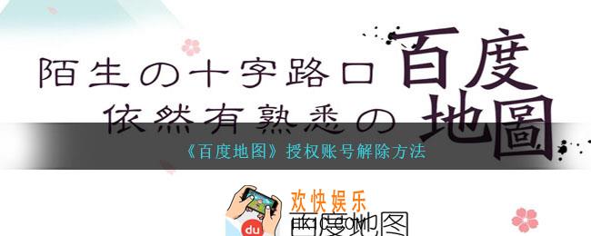 百度地图怎么解除授权账号
