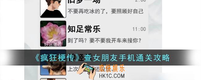 疯狂梗传查女朋友手机怎么过
