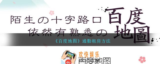 百度地图通勤租房在哪里
