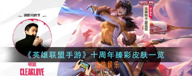 英雄联盟手游十周年臻彩皮肤有哪些