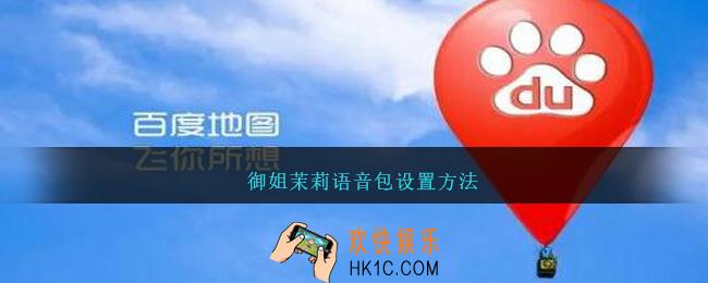 御姐茉莉语音包怎么设置