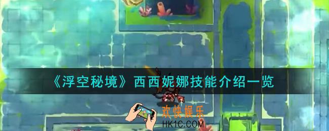 浮空秘境西西妮娜技能怎么样