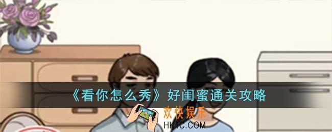 看你怎么秀好闺蜜怎么过
