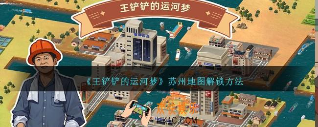 王铲铲的运河梦苏州地图怎么解锁