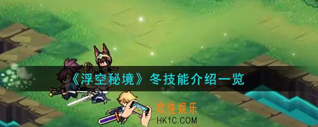 浮空秘境冬技能怎么样