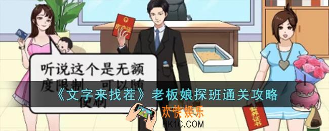 文字来找茬老板娘探班怎么过
