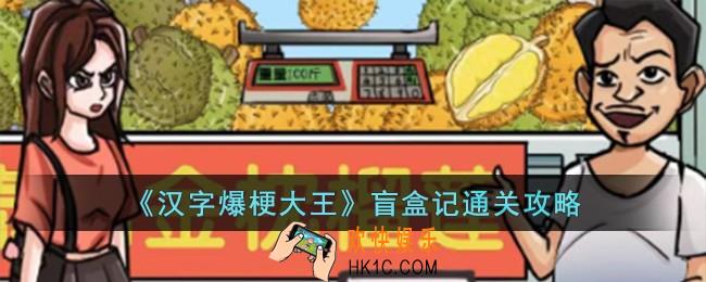 汉字爆梗大王盲盒记怎么过
