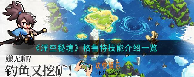 浮空秘境格鲁特技能怎么样