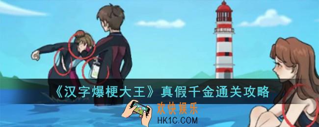 汉字爆梗大王真假千金怎么过