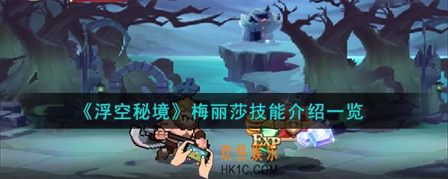 浮空秘境梅丽莎技能怎么样