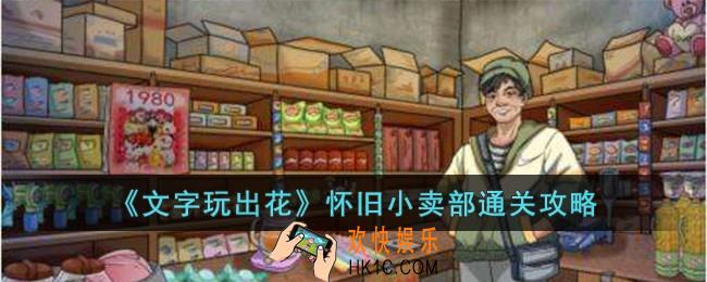 文字玩出花怀旧小卖部怎么过