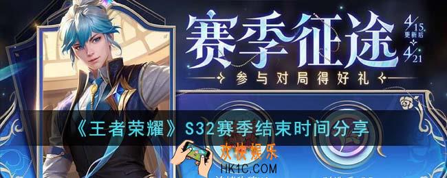 王者荣耀S32赛季什么时候结束