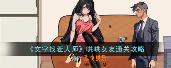 文字找茬大师哄哄女友怎么过