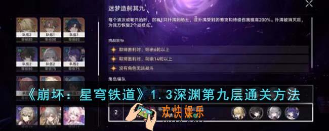 崩坏星穹铁道1.3深渊第九层怎么通关