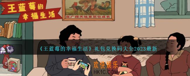王蓝莓的幸福生活兑换码大全2023最新