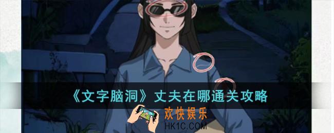 文字脑洞丈夫在哪怎么过
