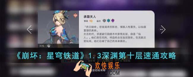 崩坏星穹铁道1.3深渊第十层怎么速通