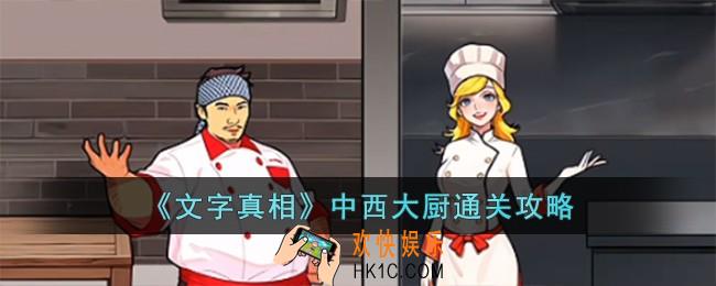 文字真相中西大厨怎么过