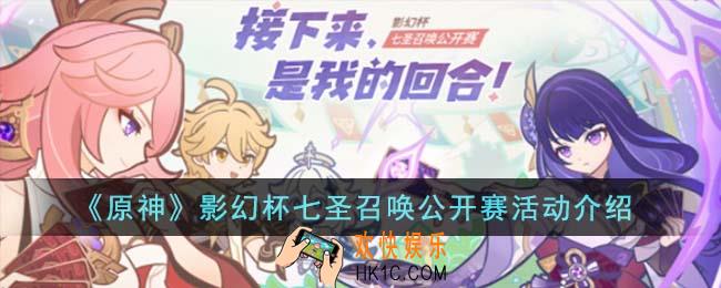 原神影幻杯七圣召唤公开赛活动怎么玩