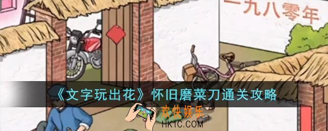 文字玩出花怀旧磨菜刀怎么过