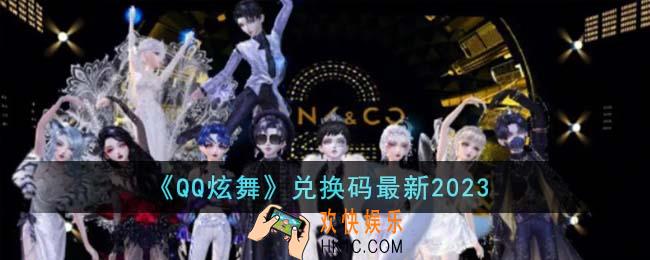 QQ炫舞兑换码最新有哪些