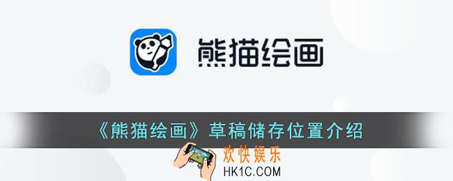 熊猫绘画草稿在哪个文件夹