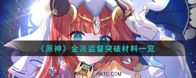 原神金流监督突破材料有哪些