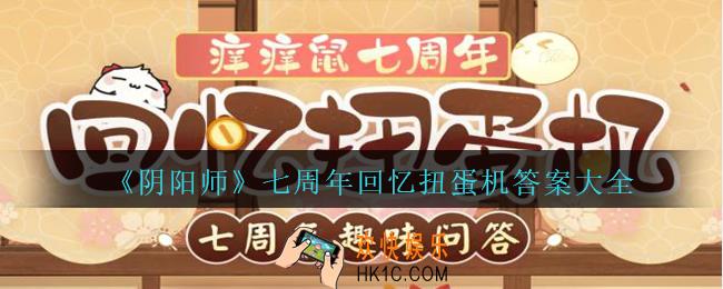 阴阳师七周年扭蛋机活动入口