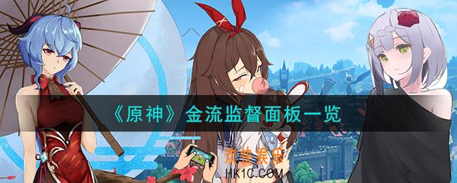 原神金流监督属性怎么样