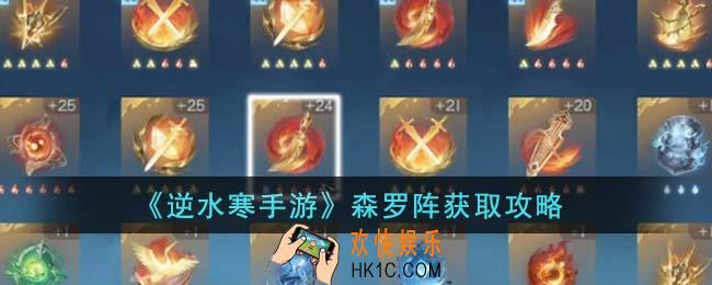 逆水寒手游森罗阵怎么获得