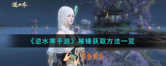 逆水寒手游摧锋怎么获取