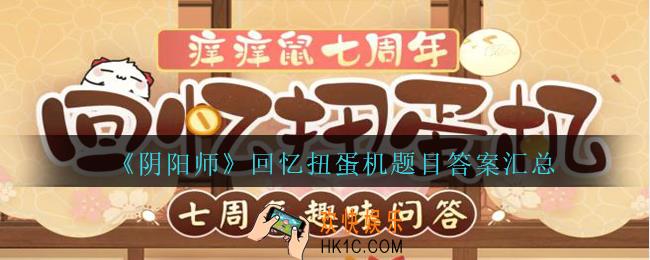 阴阳师回忆扭蛋机答案是什么