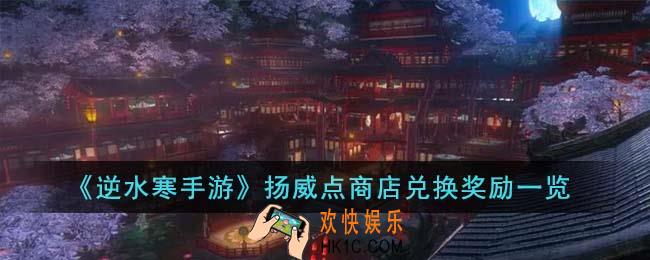 逆水寒手游扬威点商店兑换奖励有哪些