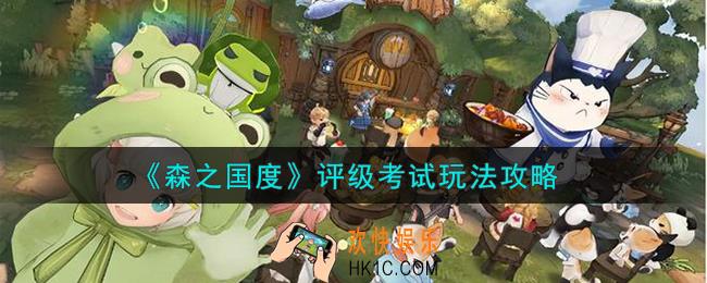 森之国度评级考试怎么玩