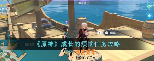 原神成长的烦恼任务怎么完成