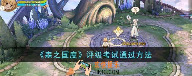 森之国度评级考试怎么通过