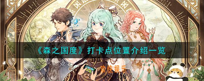 森之国度打卡点在哪