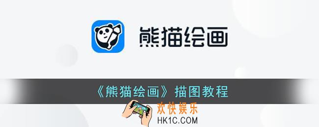 熊猫绘画怎么描图