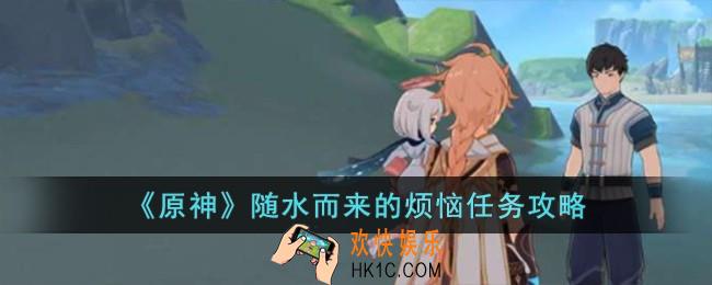 原神随水而来的烦恼任务怎么完成