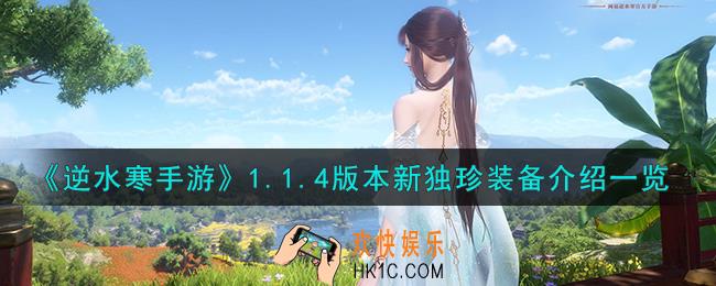 逆水寒手游1.1.4版本新独珍装备怎么样
