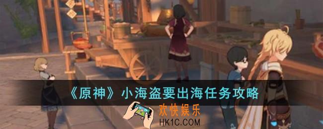 原神小海盗要出海任务怎么完成