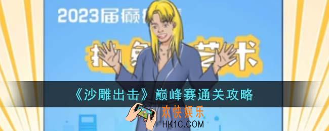 沙雕出击巅峰赛怎么通关