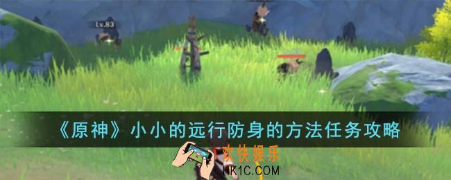 原神小小的远行防身的方法任务怎么完成