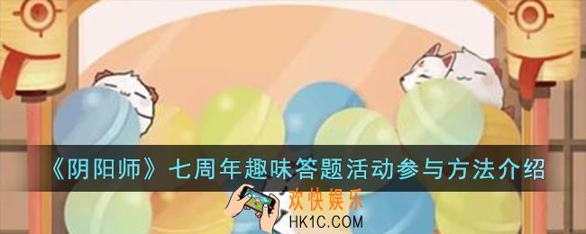 阴阳师七周年趣味答题活动怎么参与