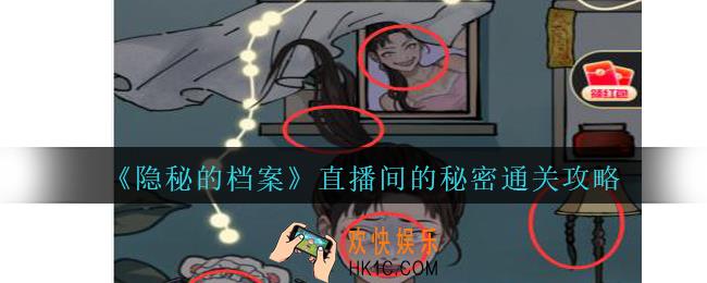 隐秘的档案直播间的秘密怎么过