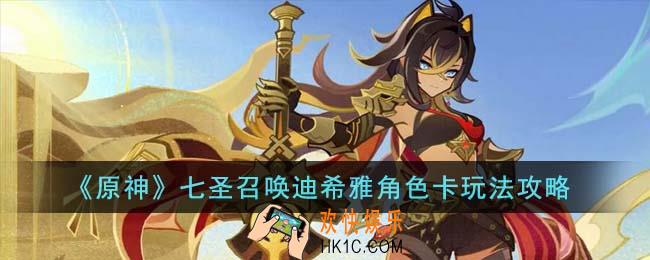 原神七圣召唤迪希雅角色卡怎么玩
