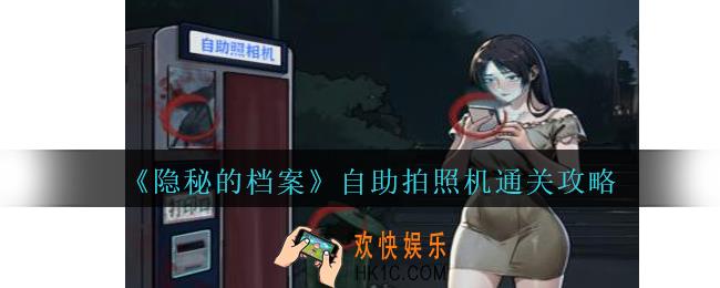 隐秘的档案自助拍照机怎么过