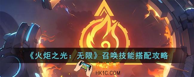 火炬之光无限召唤技能怎么搭配